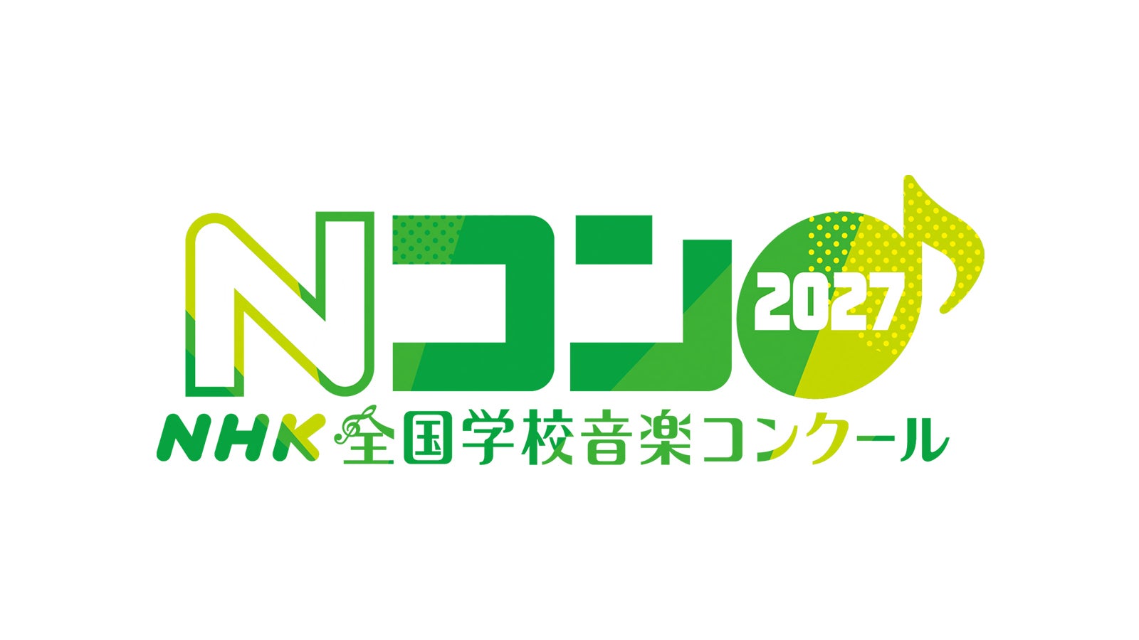「第94回NHK全国学校音楽コンクール」（提供写真）