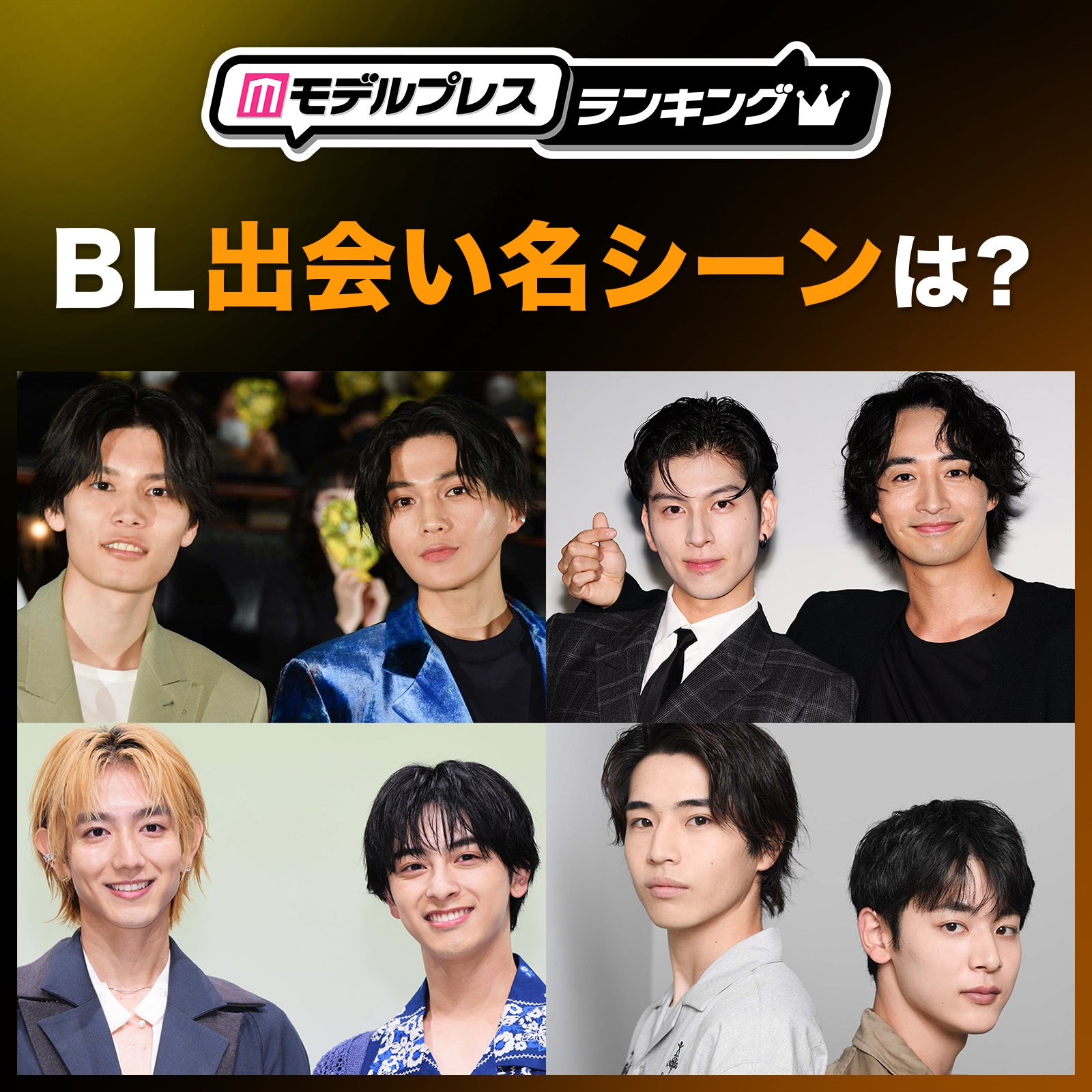＜投票受付中＞BLドラマ“出会い名シーン”は？【モデルプレスランキング】