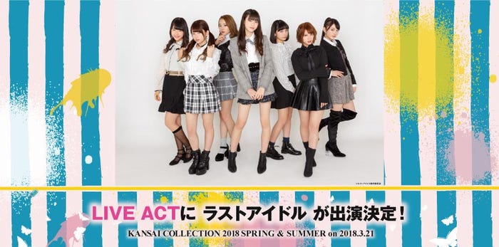 「関西コレクション2018S/S」ラストアイドル出演決定(提供画像)