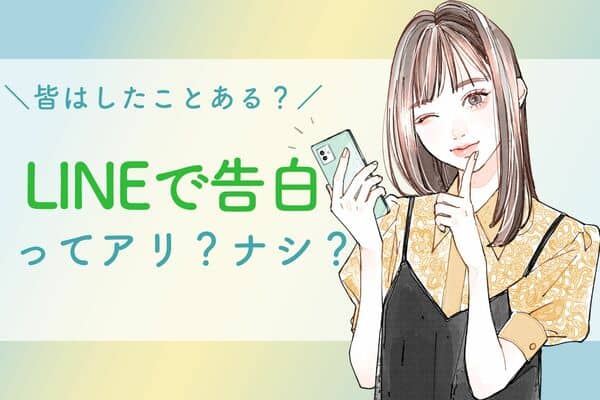 皆の本音 ぶっちゃけ Lineでの告白 ってアリ ナシ モデルプレス