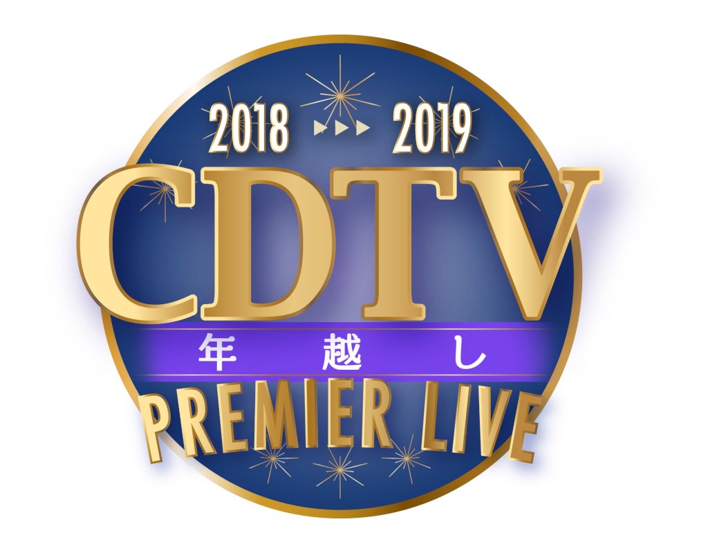 「CDTVスペシャル！年越しプレミアライブ2018→2019」（C）TBS