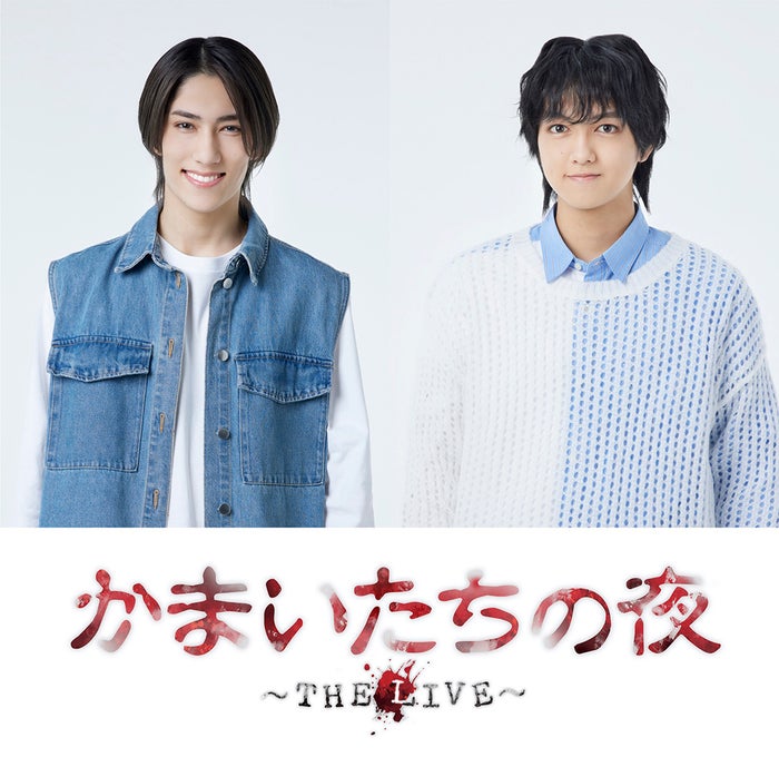 少年忍者・ヴァサイェガ渉主演、豊田陸人と「かまいたちの夜」舞台化