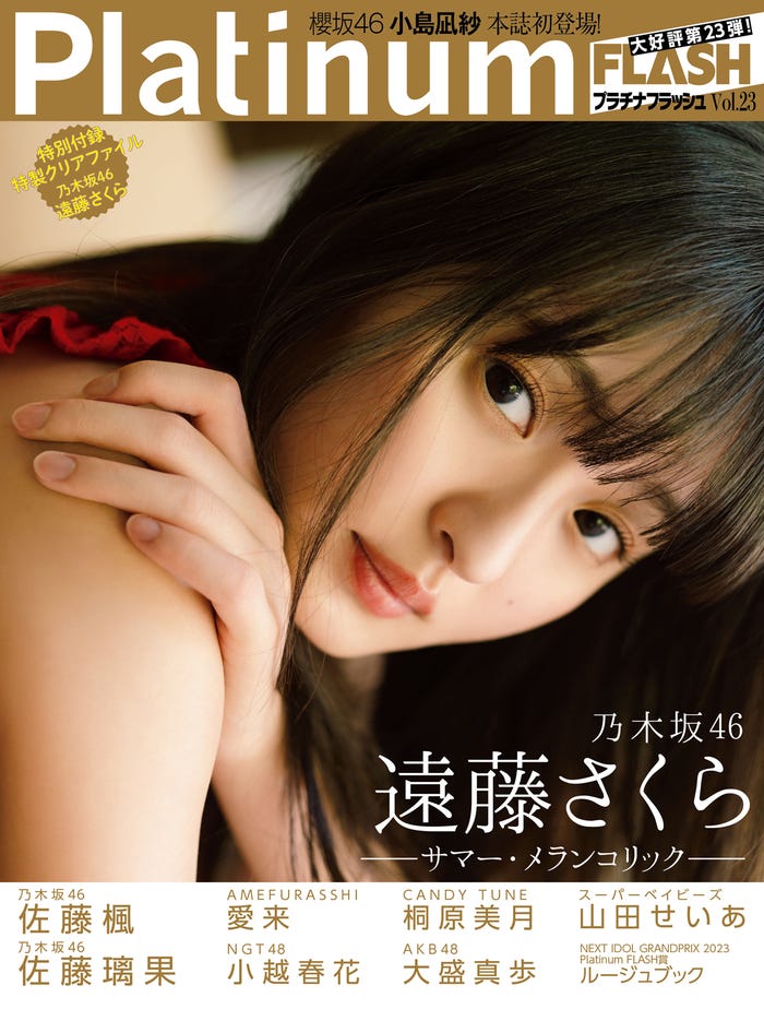「Platinum FLASH vol.23」(7月31日発売)表紙:遠藤さくら(C)KOBUNSHA