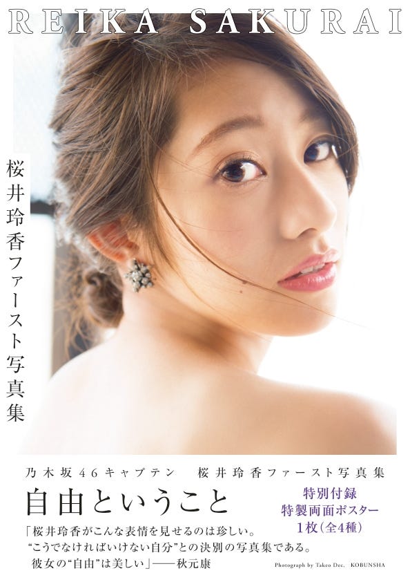 乃木坂46桜井玲香ファースト写真集「自由ということ」/Takeo Dec. 光文社刊
