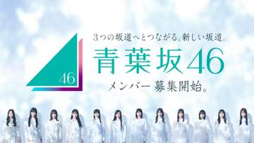 新たな坂道グループ「青葉坂46」結成発表 1年間限定の活動後、既存の3グループいずれかへ配属