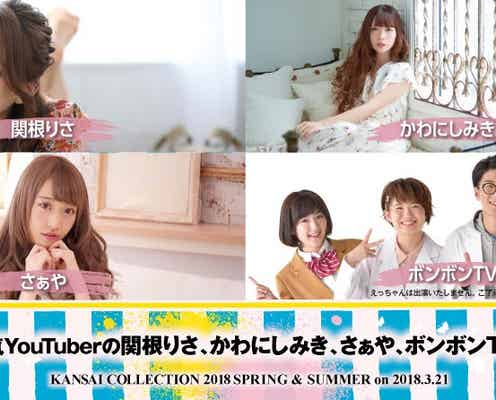 “ぽんりさ”関根りさ&かわにしみき、関コレのステージに登場