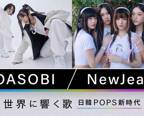 YOASOBI&NewJeans、NHKドキュメンタリー番組決定 日韓POPSを紐解く