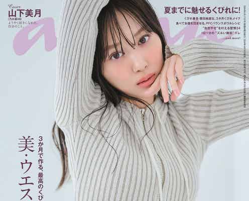 乃木坂46山下美月、卒業前最後の「anan」表紙で“絶対的アイドル曲線美”披露 3期生個々への思いも語る