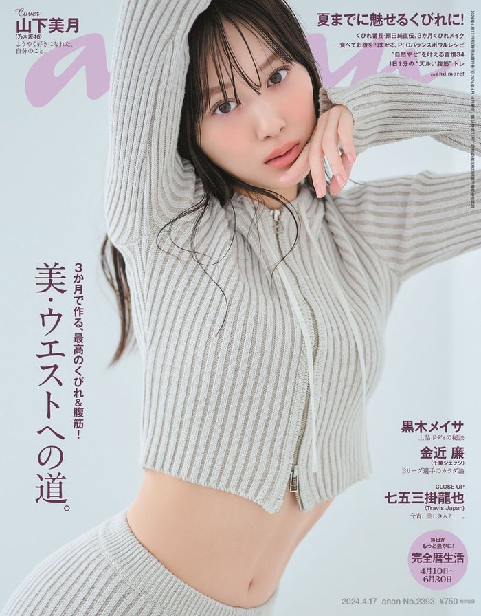 乃木坂46山下美月、卒業前最後の「anan」表紙で“絶対的アイドル曲線美”披露 3期生個々への思いも語る