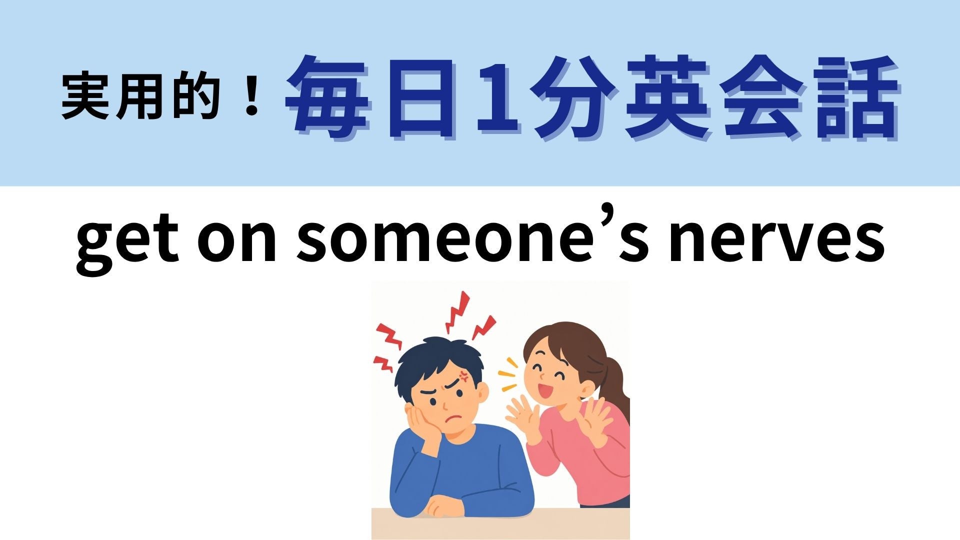 「get on someone’s nerves」の意味は？神経に乗っかる！？【1分英会話】
