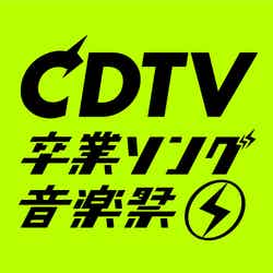 「CDTVスペシャル！卒業ソング音楽祭2020」ロゴ（C）TBS