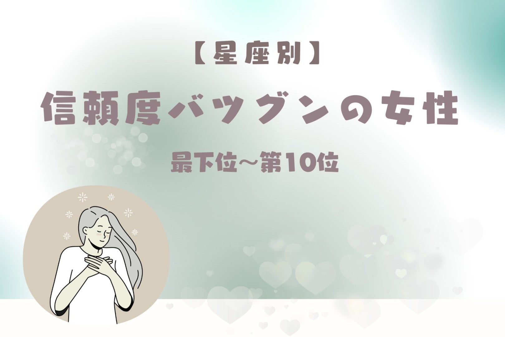 【星座別】彼にとって安全基地になれる女性ランキング＜最下位～第１０位＞