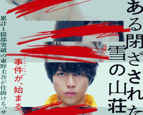 ジャニーズWEST重岡大毅、映画単独初主演 東野圭吾「ある閉ざされた雪の山荘で」初映像化