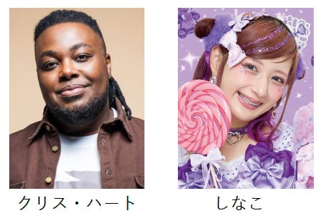 クリス・ハート、しなこ(提供写真)