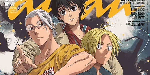 SAKAMOTO DAYS」坂本・シン・南雲「anan」スペシャルエディション表紙