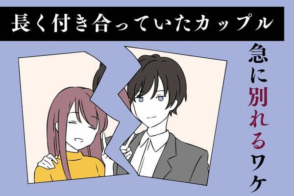 結婚するとは限らない 長続きカップルが 急に別れる 理由３つ モデルプレス