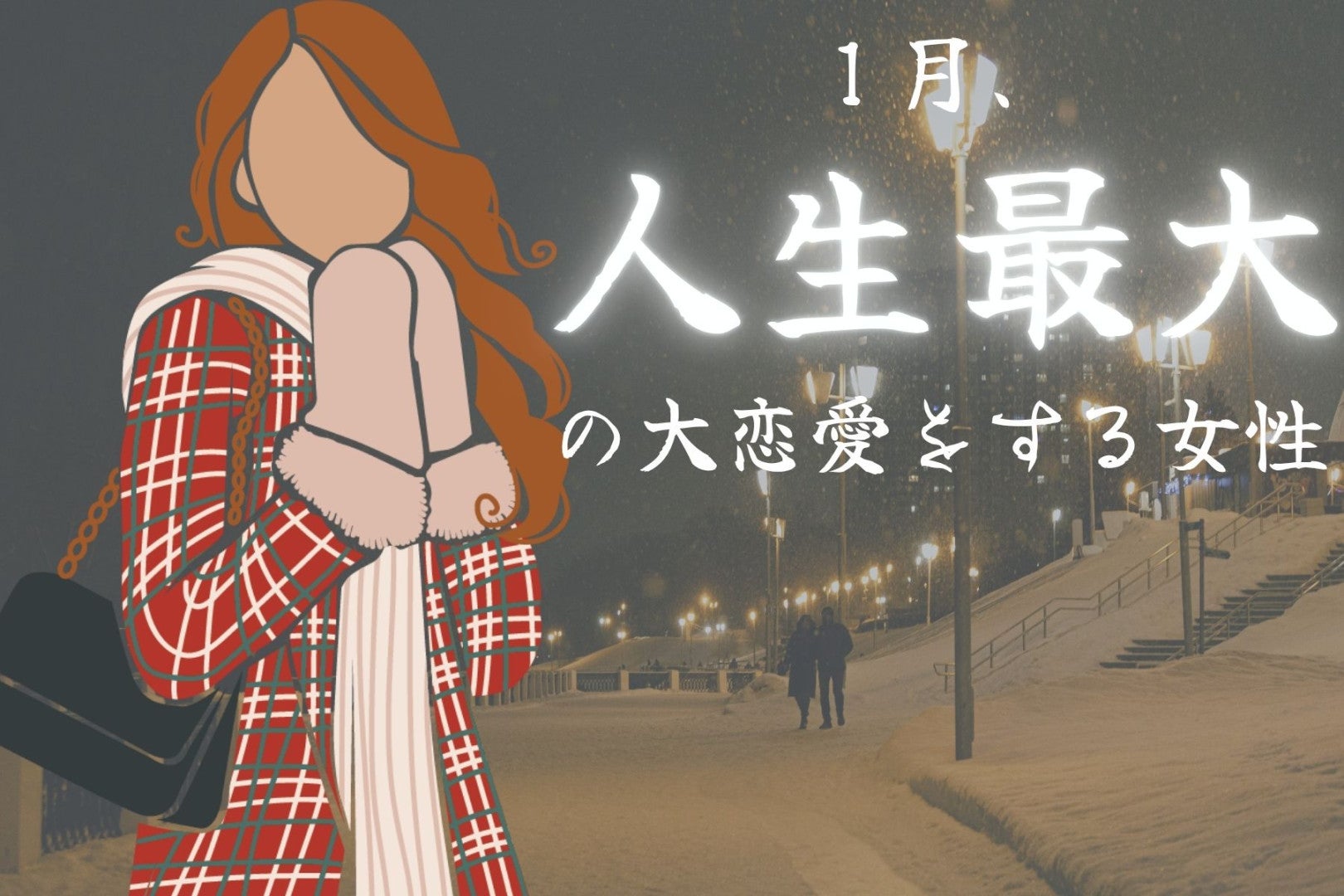 【星座別】１月、人生最大の大恋愛をする女性ランキング＜第１位～第３位＞