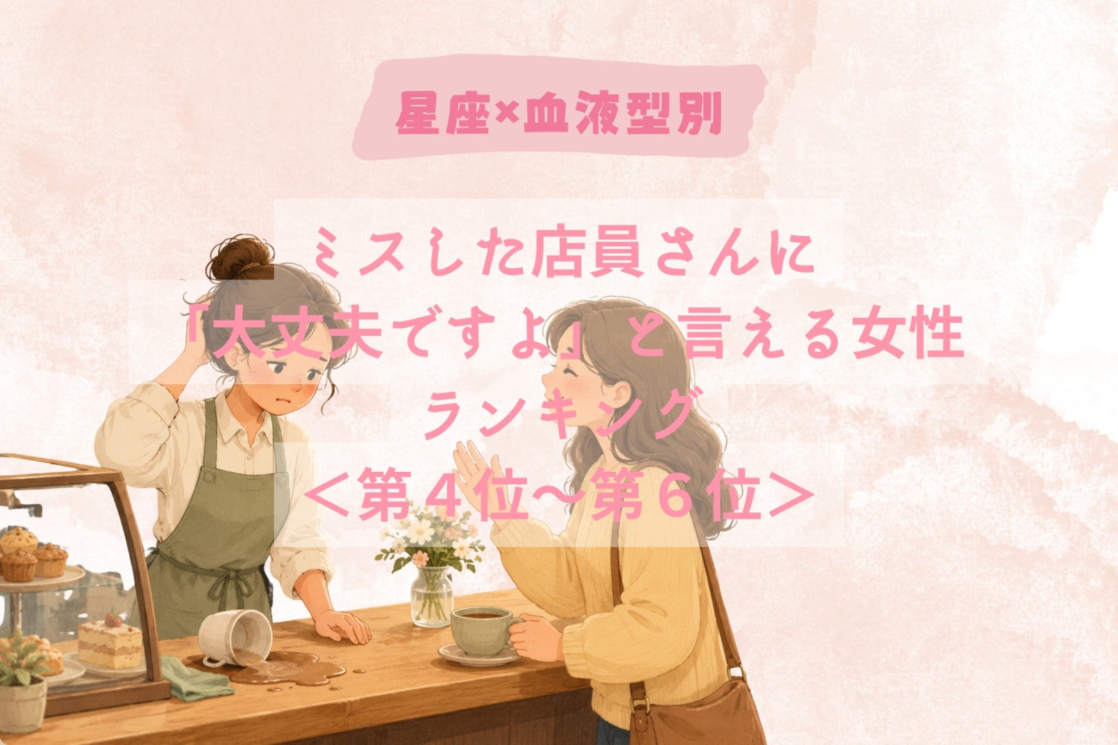 【星座×血液型別】ミスした店員さんに「大丈夫ですよ」と言える女性ランキング＜第４位〜第６位＞