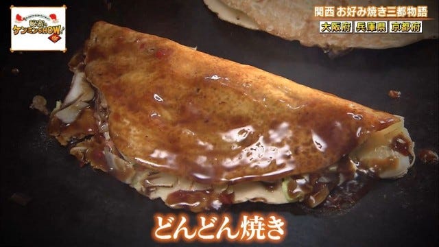 聖地は大阪だけじゃない!?ケンミンショーで明らかになった兵庫・京都の「お好み焼き事情」