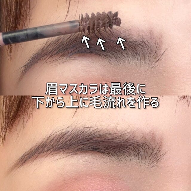 眉マスカラは最後に下から上に塗る 眉マスカラは最後に下から上に塗る