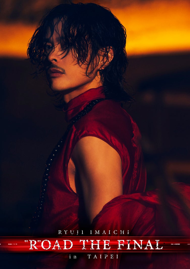 「RYUJI IMAICHI ‘R’OAD THE FINAL in TAIPEI」（提供写真）