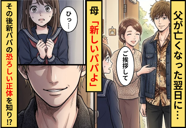 父が亡くなった翌日に…母「新しいパパよ」⇒娘「何かおかしい」その後新パパの【恐ろしい正体】を知り震えた話