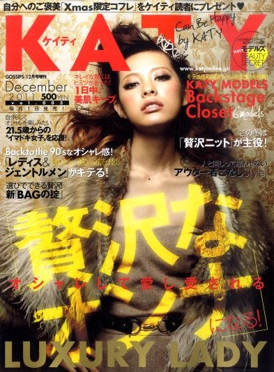 「KATY」12月号(トランスメディア、2011年11月1日発売)表紙:中村瑠璃奈