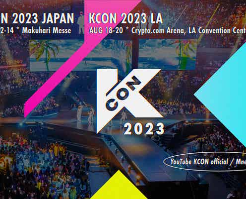 「KCON」今年も日本開催決定 タイにはJO1・INIらも出演