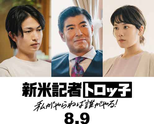 綱啓永・ゆうたろうら、櫻坂46藤吉夏鈴主演「新米記者トロッ子」追加キャスト解禁