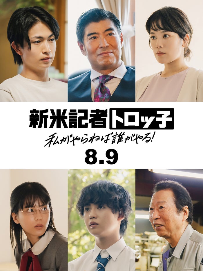 綱啓永・ゆうたろうら、櫻坂46藤吉夏鈴主演「新米記者トロッ子」追加キャスト解禁