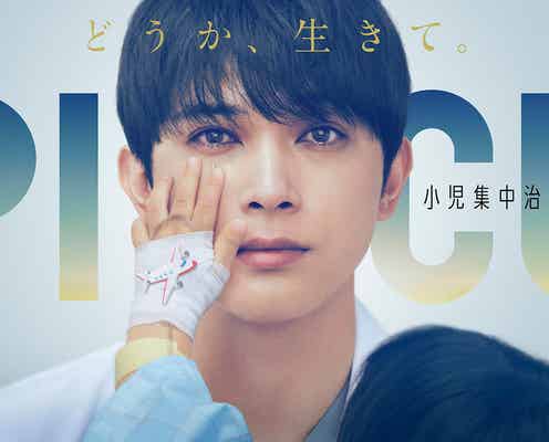 吉沢亮の目に涙 月9「PICU」ポスタービジュアル完成