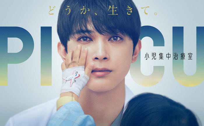 吉沢亮「PICU 小児集中治療室」ポスタービジュアル(C)フジテレビ