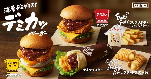 ケンタッキー・フライド・チキン　KFC　デミカツバーガー　新サイドメニュー