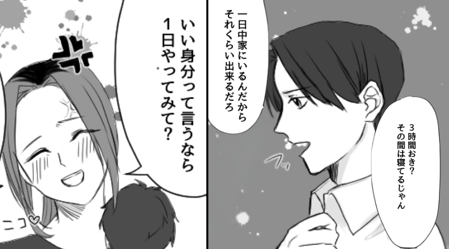 育児の大変さがわからず…「それくらいできるだろ」鼻で笑う夫。しかし直後⇒「1日やってみて？」夫にすべてやらせた結果