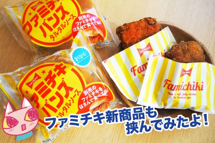 ファミチキバンズ