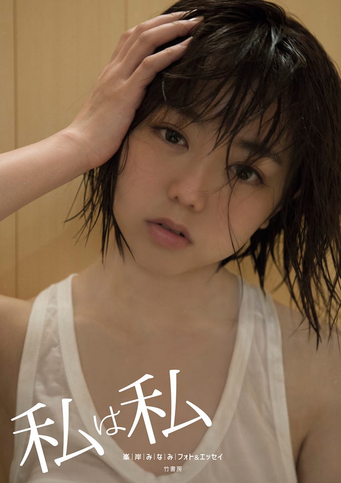 峯岸みなみフォト&エッセイ「私は私」(竹書房、2016年7月12日発売)