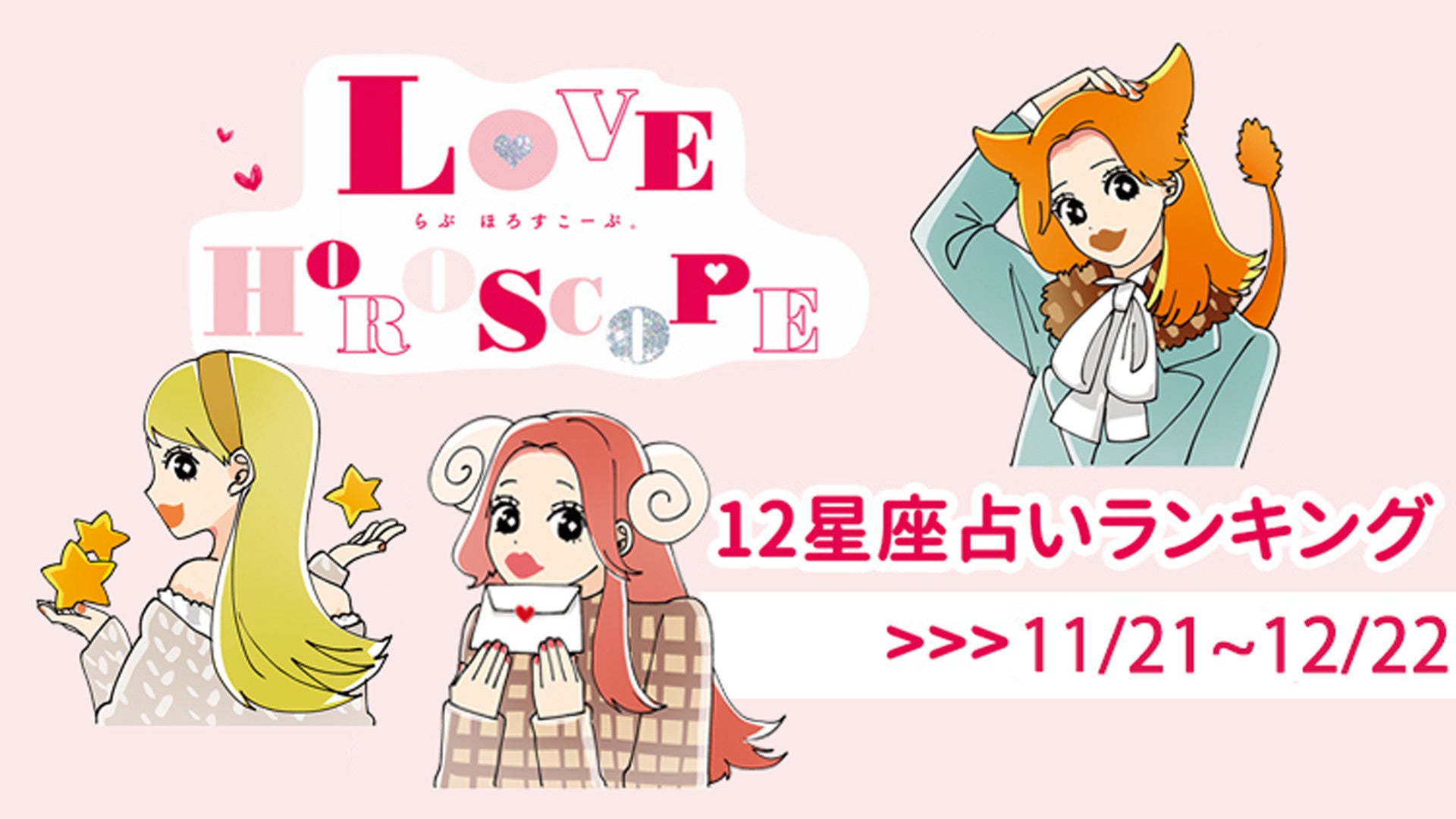 【12星座】今月の占いランキング♡ 11月21日～12月22日の運勢は？