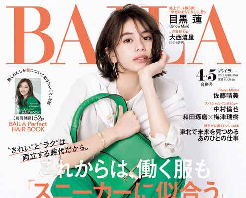 佐藤晴美「BAILA」初表紙で「プレッシャーもありますが…」春のトレンドカラー着こなす