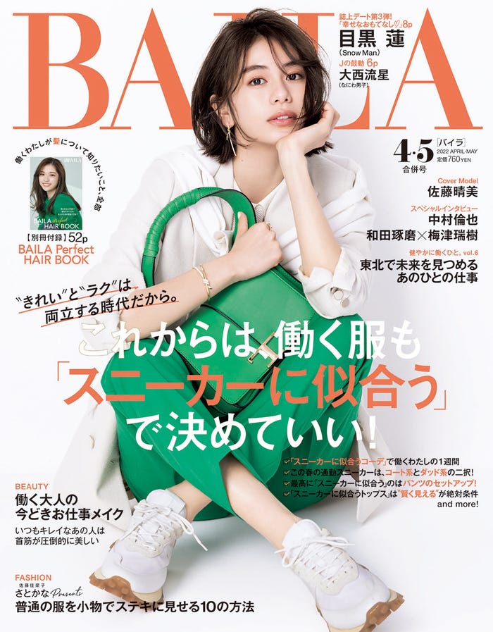 「BAILA」4・5月合併号通常版(3月10日発売)表紙:佐藤晴美(C)BAILA4・5 月合併号/集英社 撮影/竹内裕二<BALLPARK>