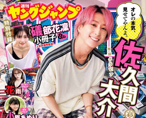 Snow Man佐久間大介【推しの子】赤坂アカ氏&横槍メンゴ氏との鼎談実現「週刊ヤングジャンプ」初登場で表紙飾る