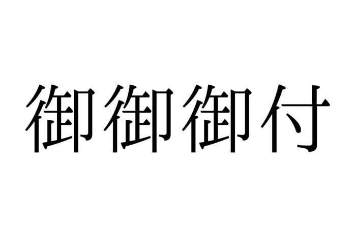 御御御付 おおおふ 意外と読めない常用漢字 正しい読み方と由来 を解説 モデルプレス