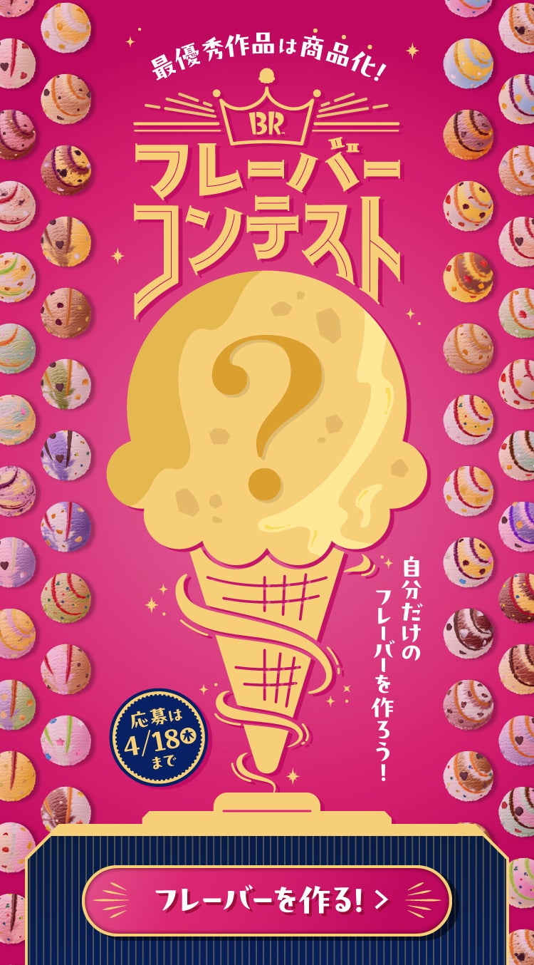 サーティワンフレーバーコンテスト／提供画像