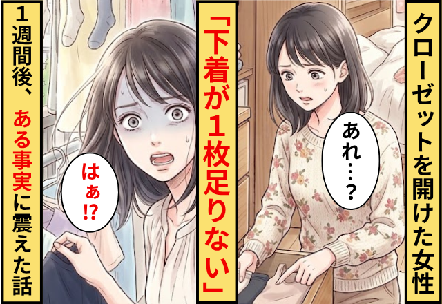 クローゼットを開けた女性「下着が1枚足りない」⇒1週間後「嘘でしょ」恐ろしい事実に震えた話