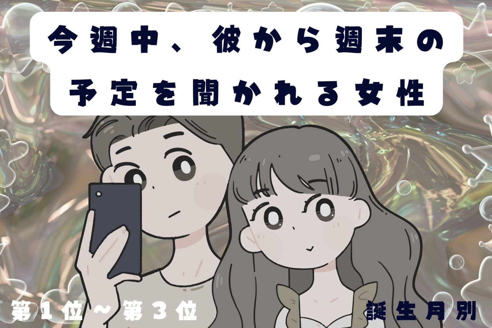 【誕生月別】今週中、彼から週末の予定を聞かれる女性ランキング＜第１位～第３位＞
