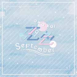 泡恋1stシングル「恋色September」AWKOI-1表（7月28日発売）（提供写真）