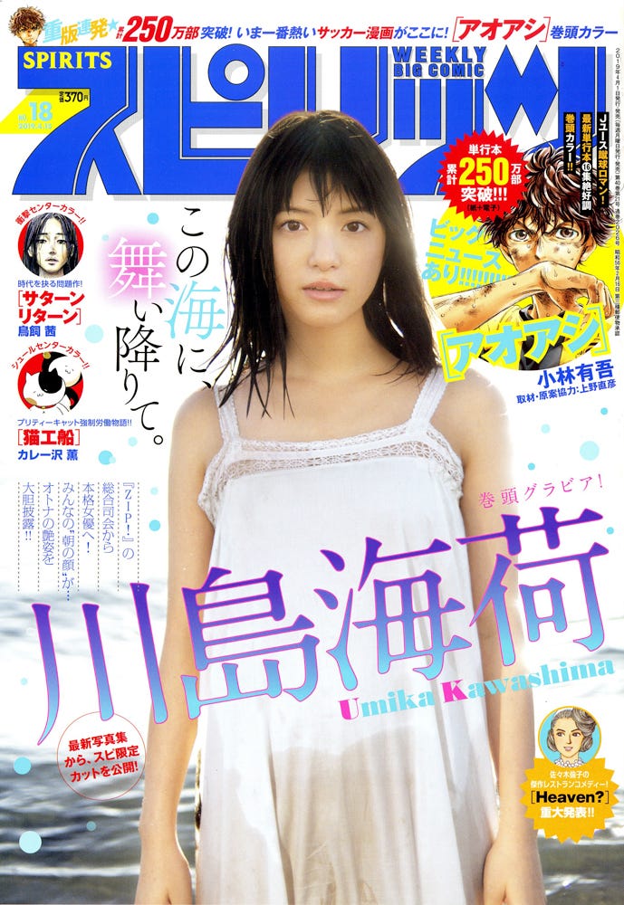 「週刊ビッグコミックスピリッツ」18号(4月1日発売、小学館)表紙:川島海荷(C)小学館・週刊ビッグコミックスピリッツ