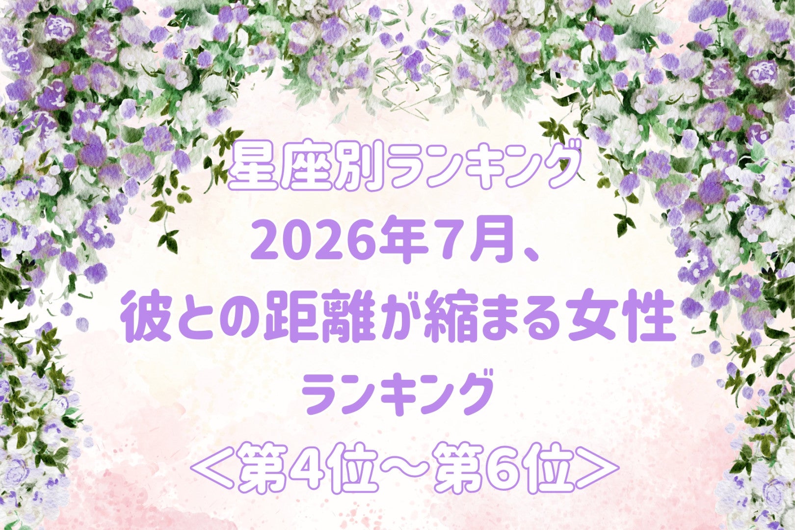 【星座別】2026年７月、彼との距離が縮まる女性ランキング＜第４位〜第６位＞