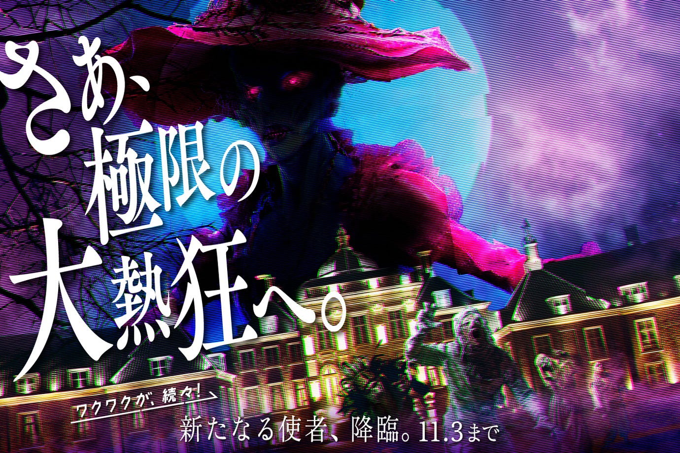 ハウステンボス、“ホラー”なハロウィンイベント「ホーンテッド・ハロウィン」10月3日スタート