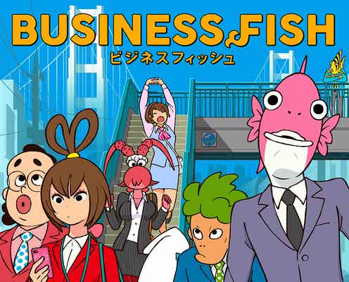 新時代のサラリーマンキャラ「ビジネスフィッシュ」誕生
