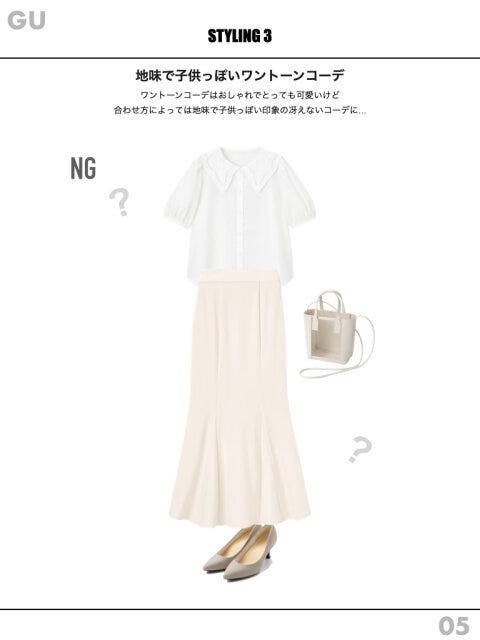 ワントーンコーデ　NG　白